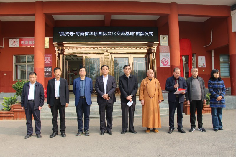 汝州风穴寺河南省华侨国际文化交流基地揭牌仪式.jpg 汝州风穴寺河南省华侨国际文化交流基地揭牌仪式.jpg