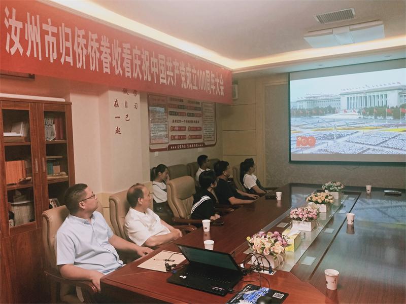 4汝州市归侨侨眷收看庆祝中国共产党成立100周年大会.JPG