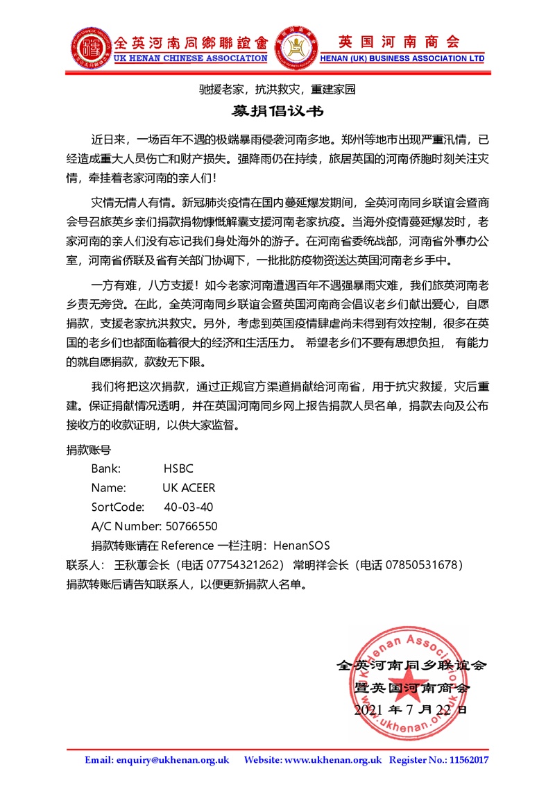 英国河南同乡会、英国河南商会抗洪救灾倡议书.JPG