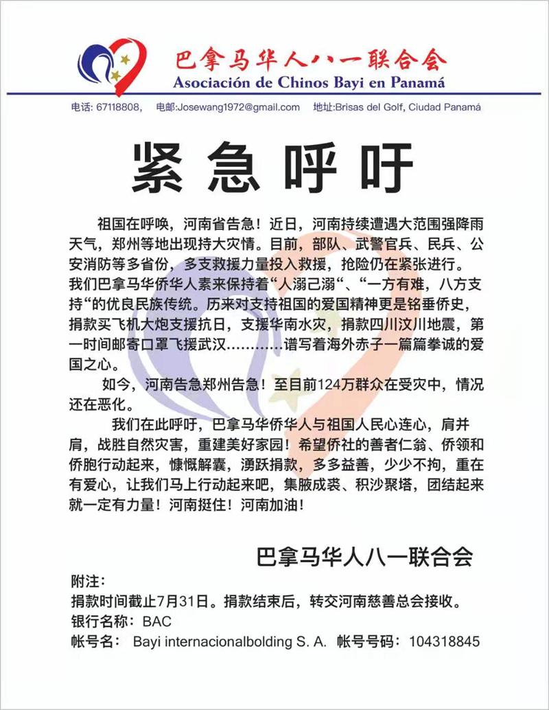 巴拿马华人八一联合会抗洪救灾倡议书.JPG